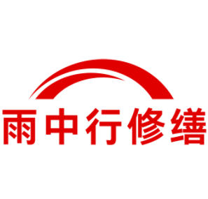 新兴雨中行修缮工程有限公司