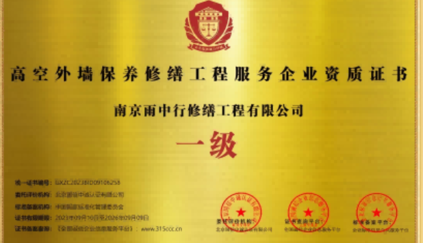 新兴高空外墙保温维修服务资质证书