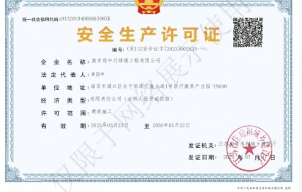 新兴建筑企业安全生产许可证