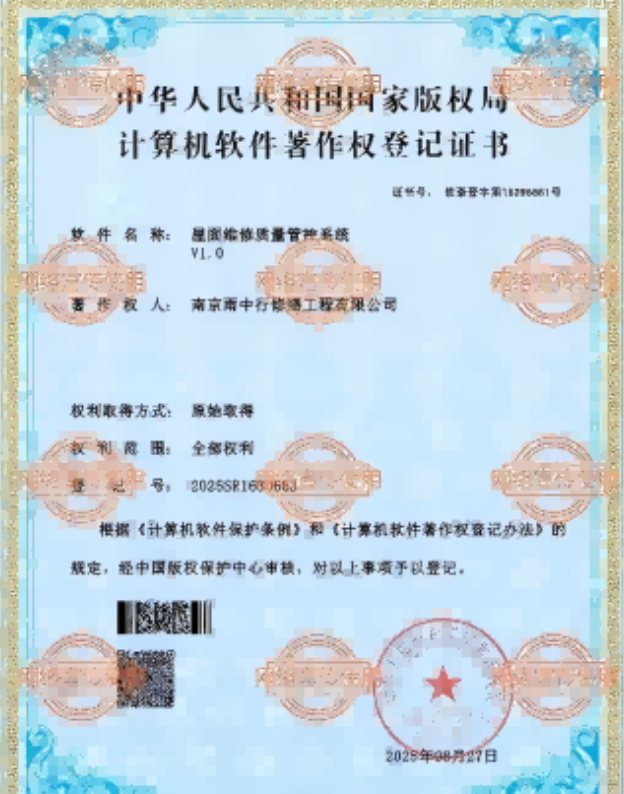 新兴屋面维修管控系统证书