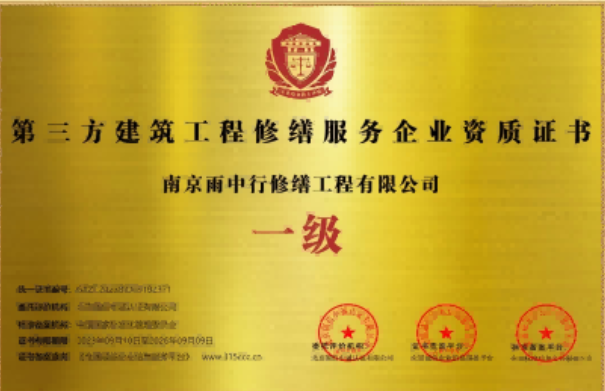 新兴第三方建筑修缮服务企业资质证书